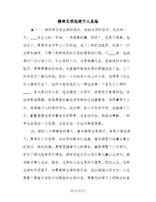 精神文明先进个人总结（二篇）