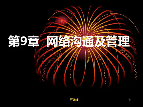 网络沟通PPT课件