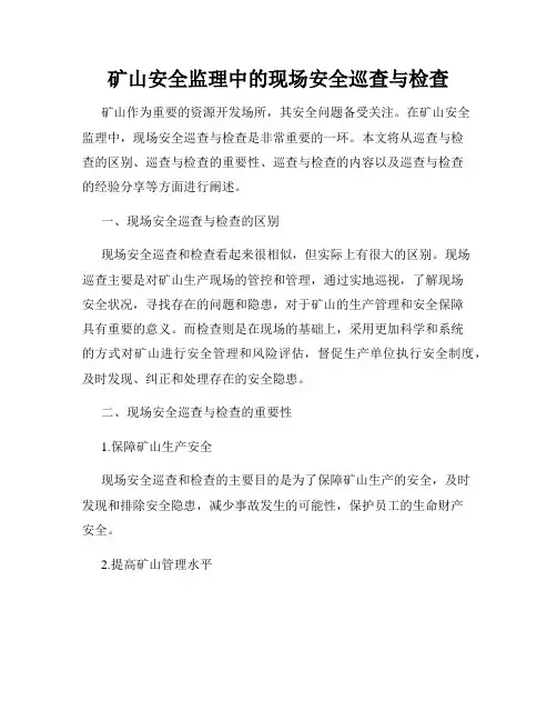 矿山安全监理中的现场安全巡查与检查