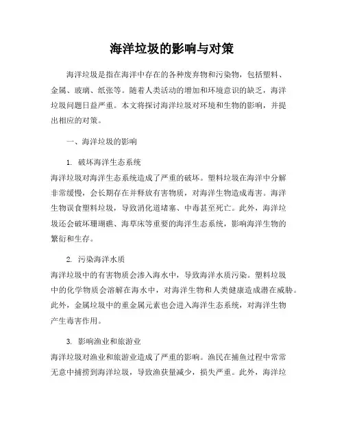 海洋垃圾的影响与对策