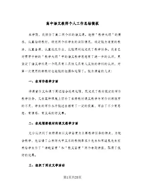 高中语文教师个人工作总结模板(9篇)