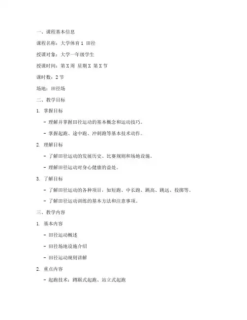 大学体育1田径课教案模板