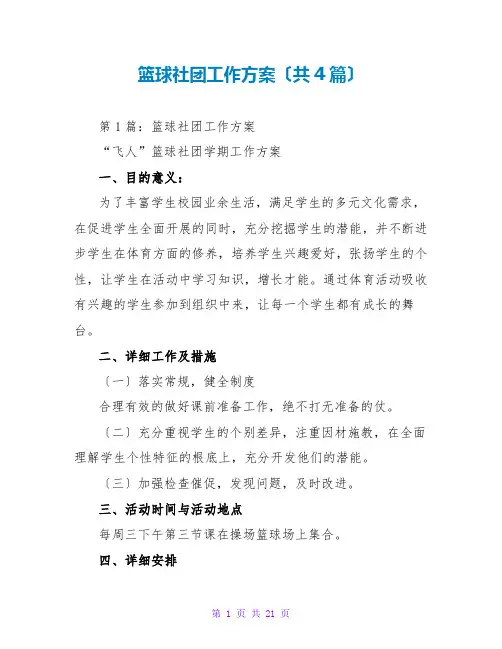 篮球社团工作计划(共4篇)