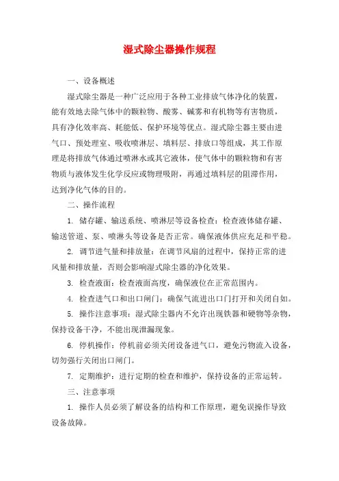 湿式除尘器操作规程
