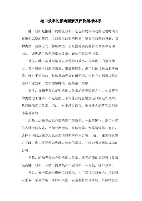港口效率的影响因素及评价指标体系