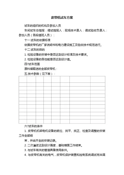 皮带机试车方案