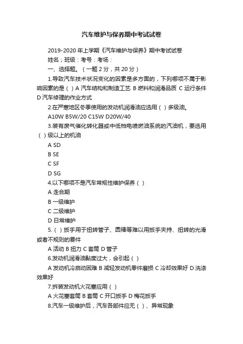 汽车维护与保养期中考试试卷