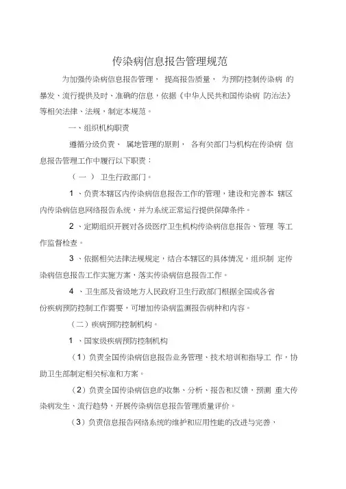 传染病信息报告管理规范
