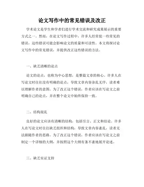 论文写作中的常见错误及改正
