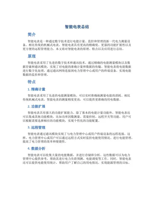 智能电表总结