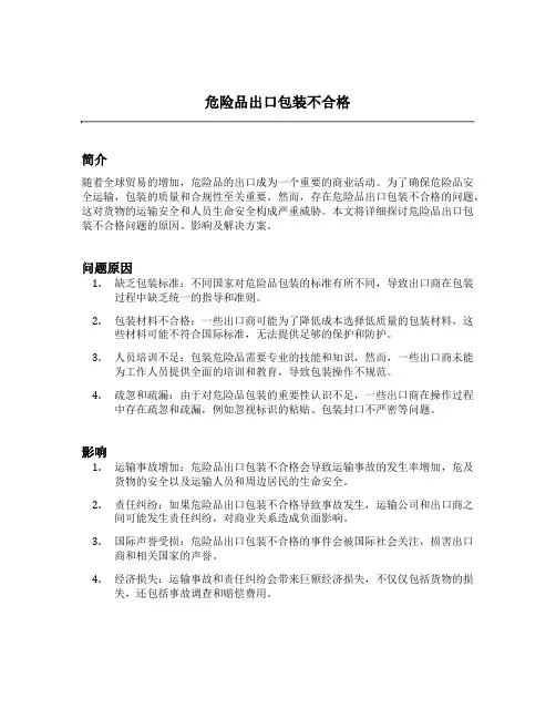 危险品出口包装不合格