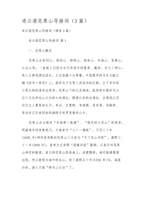 连云港花果山导游词(3篇)