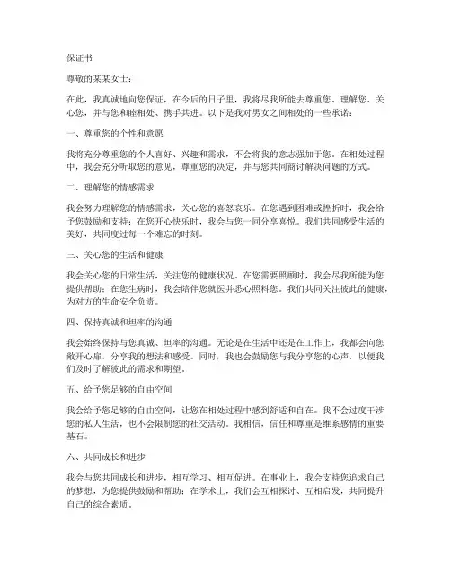 男女之间相处保证书