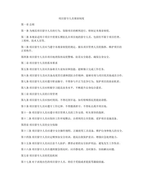 项目留守人员规章制度