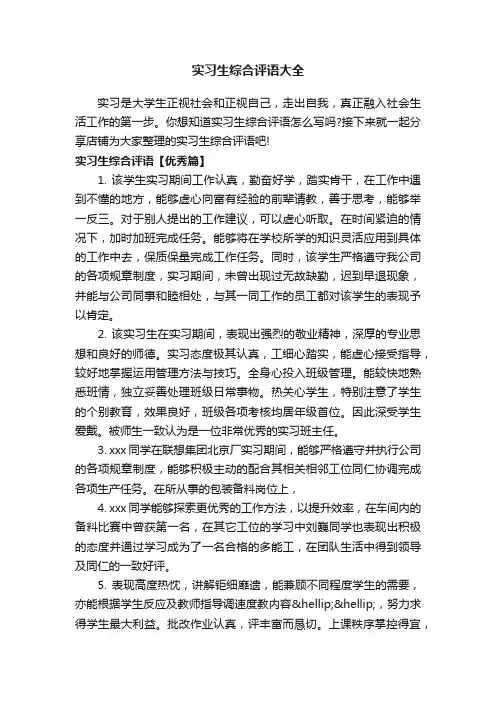 实习生综合评语大全