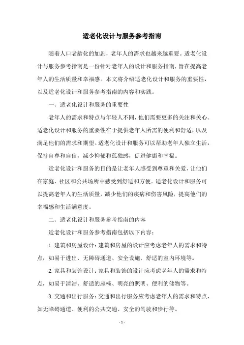 适老化设计与服务参考指南
