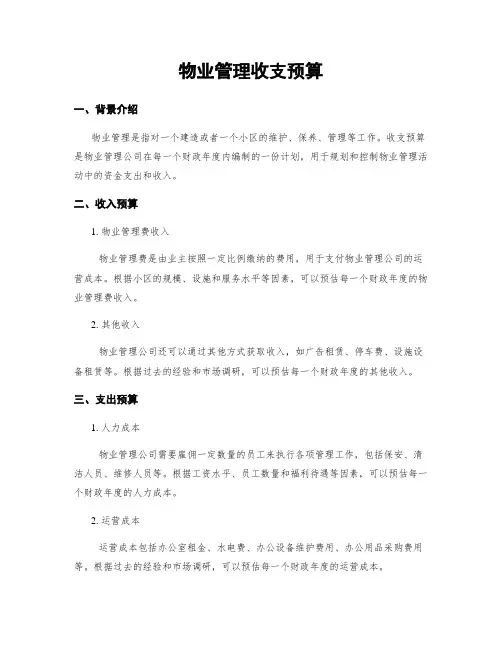 物业管理收支预算