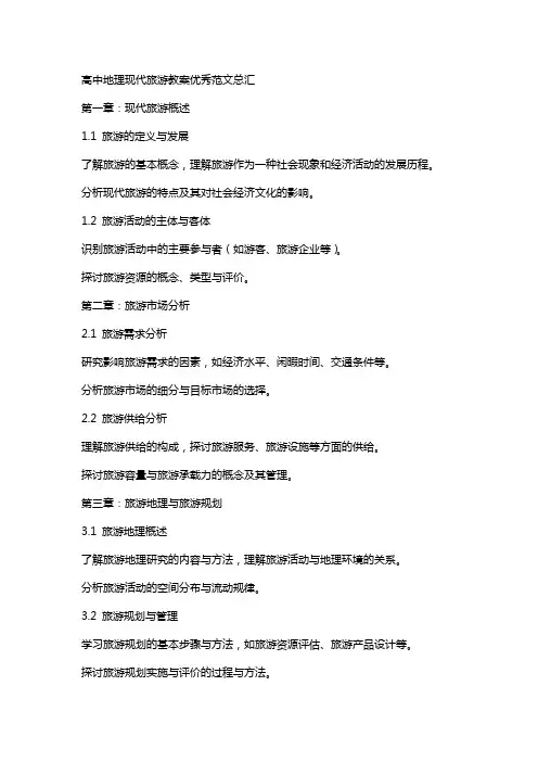 高中地理现代旅游教案范文总汇