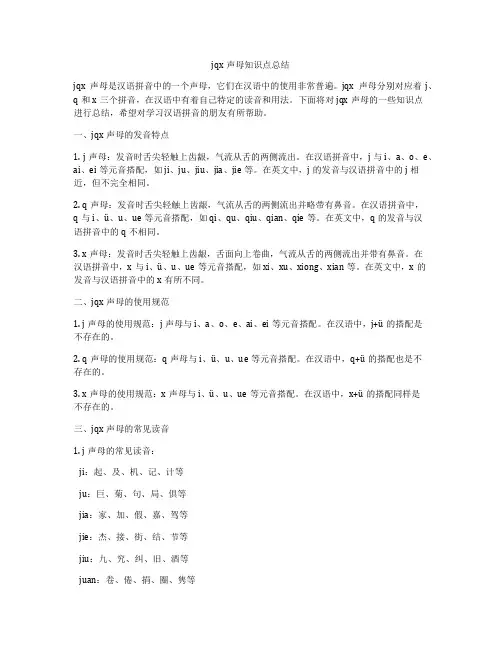jqx声母知识点总结
