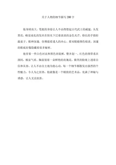 关于人物的细节描写200字