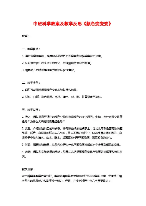 中班科学教案及教学反思《颜色变变变》