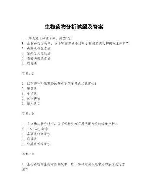 生物药物分析试题及答案