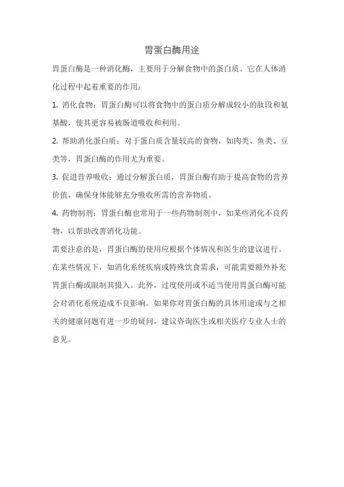 胃蛋白酶用途