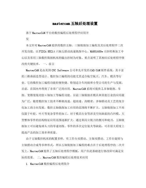 mastercam五轴后处理设置