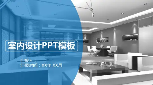 室内设计PPT模板