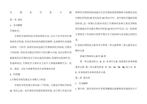生物化学知识点总结