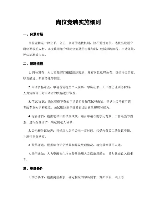 岗位竞聘实施细则