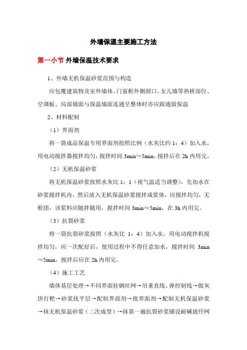 外墙保温主要施工方法