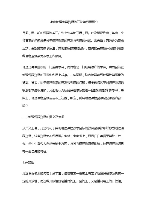 高中地理教学资源的开发与利用研究