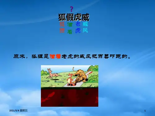 人教版二年级语文下册狐假虎威3课件苏教