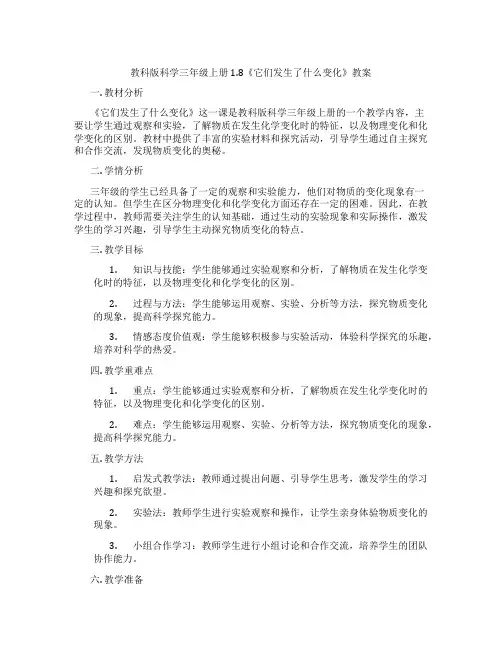 教科版科学三年级上册1.8《它们发生了什么变化》教案