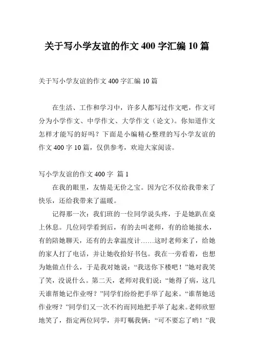 关于写小学友谊的作文400字汇编10篇