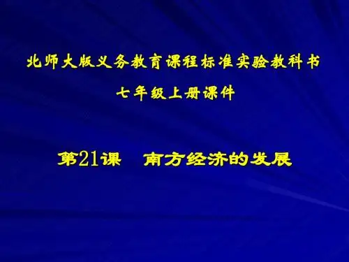 第21课南方经济的发展