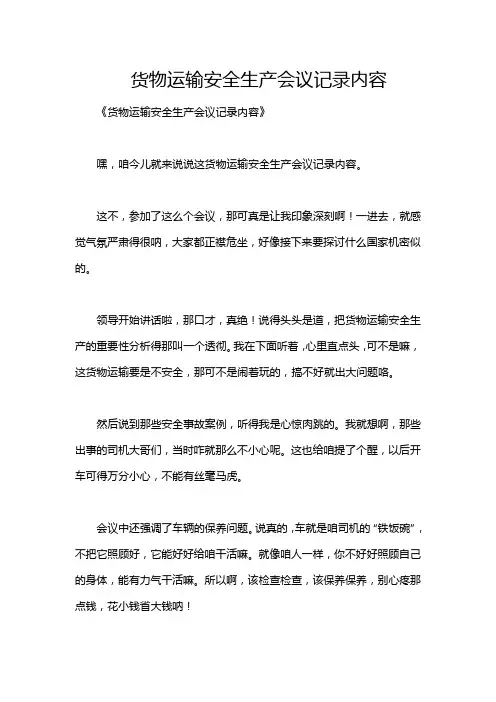 货物运输安全生产会议记录内容
