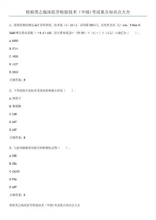 检验类之临床医学检验技术(中级)考试重点知识点大全