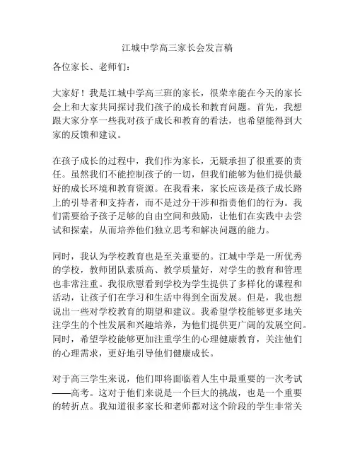 江城中学高三家长会发言稿