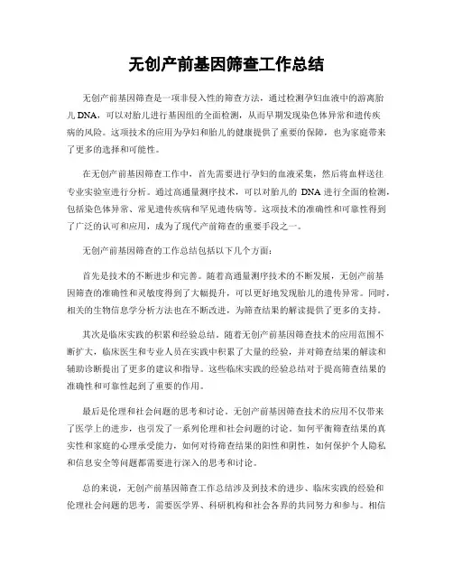 无创产前基因筛查工作总结