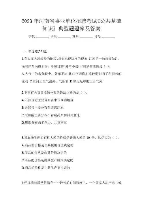 2023年河南省事业单位招聘考试《公共基础知识》典型题题库及答案
