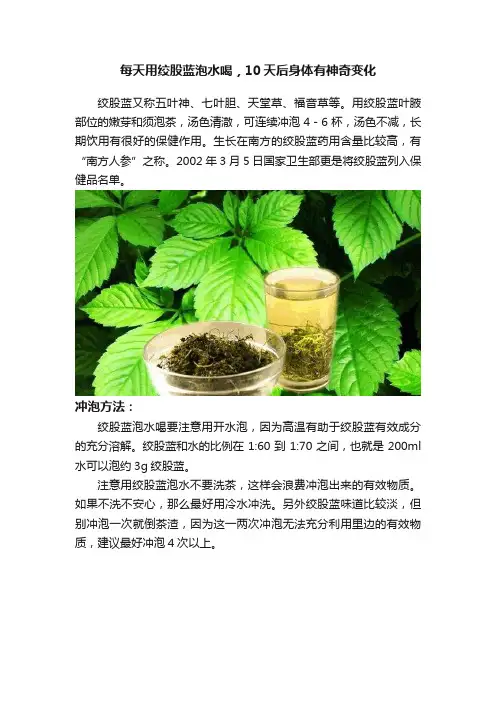 每天用绞股蓝泡水喝，10天后身体有神奇变化