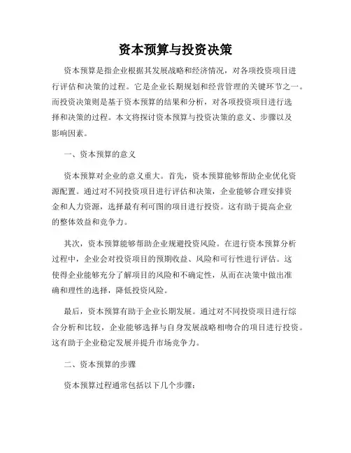 资本预算与投资决策