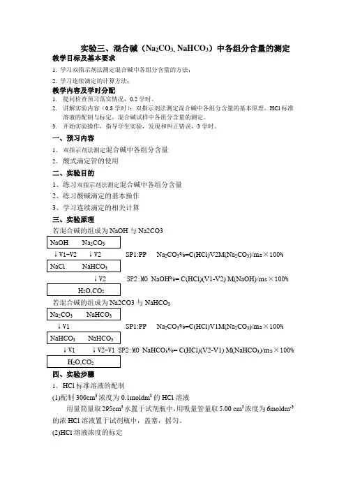 实验三、混合碱(Na2CO3、NaHCO3)中各组分含量的测定