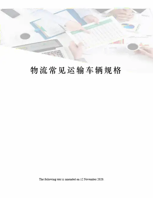物流常见运输车辆规格