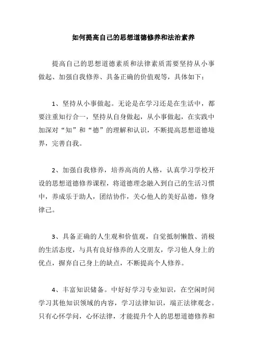如何提高自己的思想道德修养和法治素养