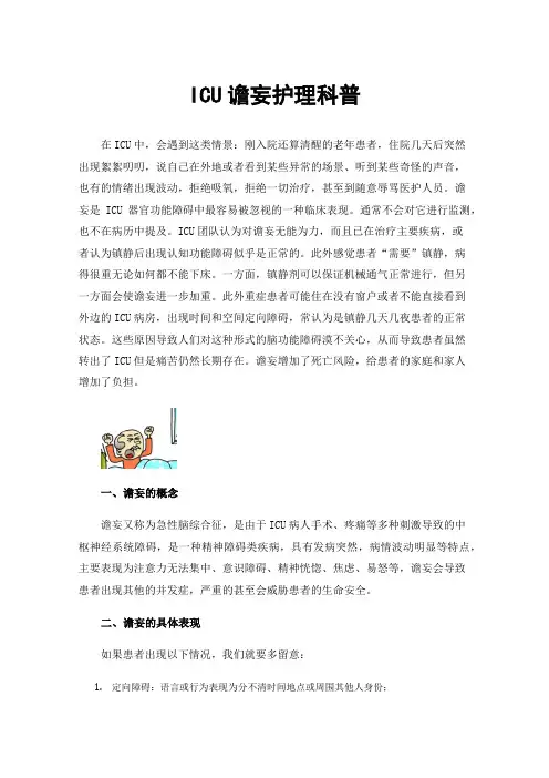 ICU谵妄护理科普