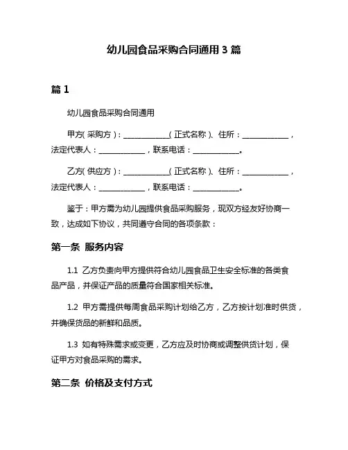 幼儿园食品采购合同通用3篇
