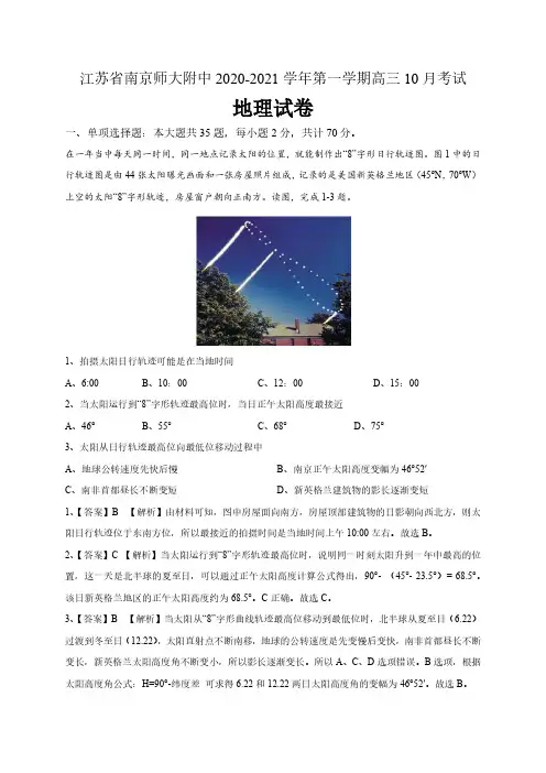 江苏省南京师大附中2020-2021学年度上10月月考地理试卷(含解析)